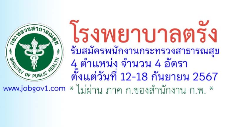 โรงพยาบาลตรัง รับสมัครพนักงานกระทรวงสาธารณสุขทั่วไป 4 อัตรา