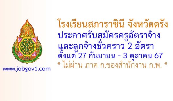 โรงเรียนสภาราชินี จังหวัดตรัง รับสมัครครูอัตราจ้าง และลูกจ้างชั่วคราว 2 อัตรา