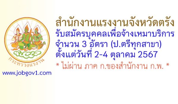 สำนักงานแรงงานจังหวัดตรัง รับสมัครบุคคลเพื่อจ้างเหมาบริการ 3 อัตรา