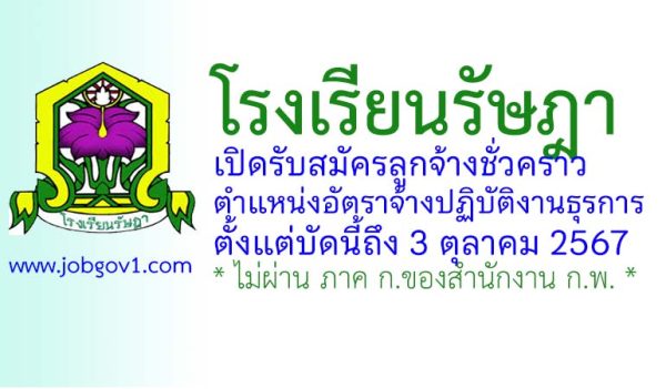 โรงเรียนรัษฎา รับสมัครลูกจ้างชั่วคราว ตำแหน่งอัตราจ้างปฏิบัติงานธุรการ