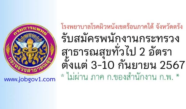 โรงพยาบาลโรคผิวหนังเขตร้อนภาคใต้ จังหวัดตรัง รับสมัครพนักงานกระทรวงสาธารณสุขทั่วไป 2 อัตรา