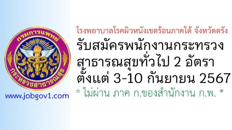 โรงพยาบาลโรคผิวหนังเขตร้อนภาคใต้ จังหวัดตรัง รับสมัครพนักงานกระทรวงสาธารณสุขทั่วไป 2 อัตรา