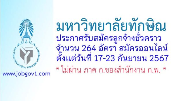 มหาวิทยาลัยทักษิณ รับสมัครลูกจ้างชั่วคราว 264 อัตรา