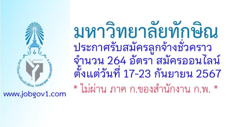 มหาวิทยาลัยทักษิณ รับสมัครลูกจ้างชั่วคราว 264 อัตรา