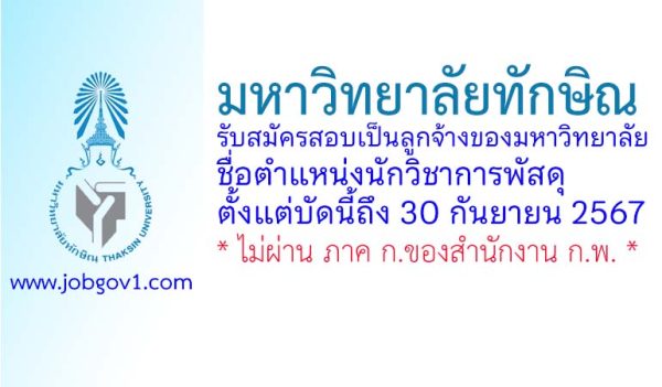 มหาวิทยาลัยทักษิณ รับสมัครสอบเป็นลูกจ้างของมหาวิทยาลัย ตำแหน่งนักวิชาการพัสดุ