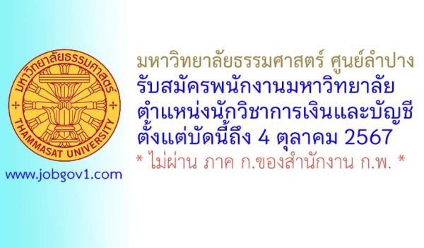 มหาวิทยาลัยธรรมศาสตร์ ศูนย์ลำปาง รับสมัครพนักงานมหาวิทยาลัย ตำแหน่งนักวิชาการเงินและบัญชี