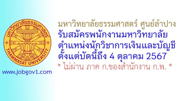 มหาวิทยาลัยธรรมศาสตร์ ศูนย์ลำปาง รับสมัครพนักงานมหาวิทยาลัย ตำแหน่งนักวิชาการเงินและบัญชี