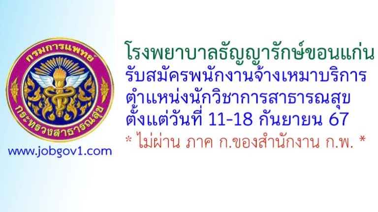 โรงพยาบาลธัญญารักษ์ขอนแก่น รับสมัครพนักงานจ้างเหมาบริการ ตำแหน่งนักวิชาการสาธารณสุข