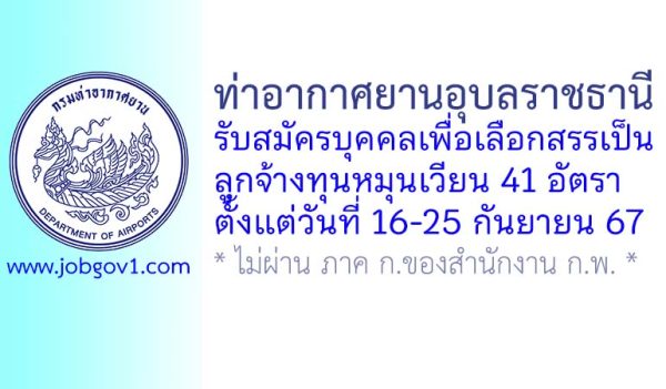 ท่าอากาศยานอุบลราชธานี รับสมัครบุคคลเพื่อเลือกสรรเป็นลูกจ้างทุนหมุนเวียน 41 อัตรา