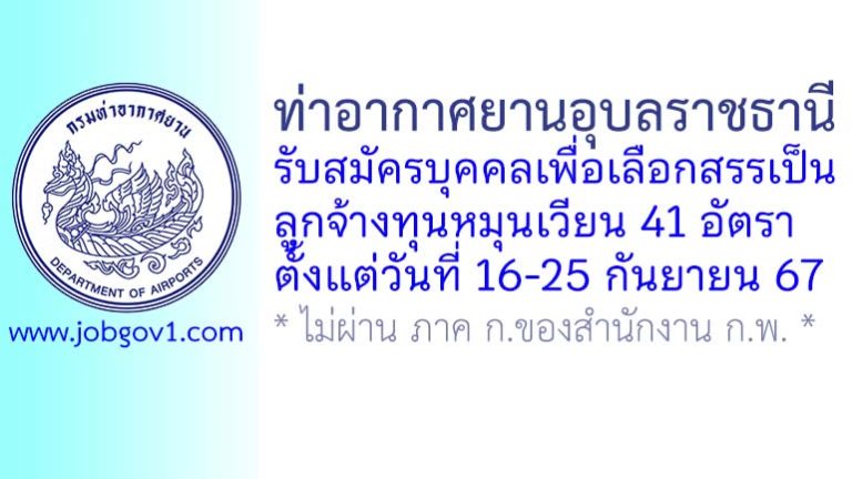 ท่าอากาศยานอุบลราชธานี รับสมัครบุคคลเพื่อเลือกสรรเป็นลูกจ้างทุนหมุนเวียน 41 อัตรา