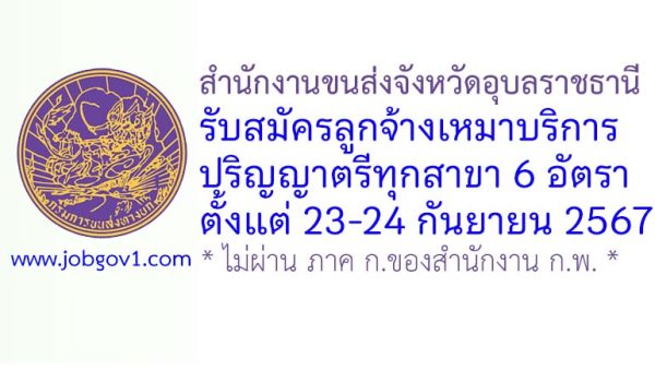 สำนักงานขนส่งจังหวัดอุบลราชธานี รับสมัครลูกจ้างเหมาบริการรายบุคคล 6 อัตรา