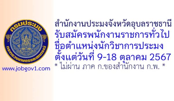 สำนักงานประมงจังหวัดอุบลราชธานี รับสมัครพนักงานราชการทั่วไป ตำแหน่งนักวิชาการประมง