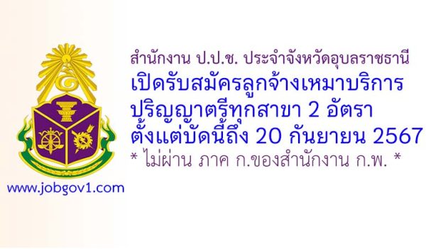 สำนักงาน ป.ป.ช. ประจำจังหวัดอุบลราชธานี รับสมัครลูกจ้างเหมาบริการ 2 อัตรา