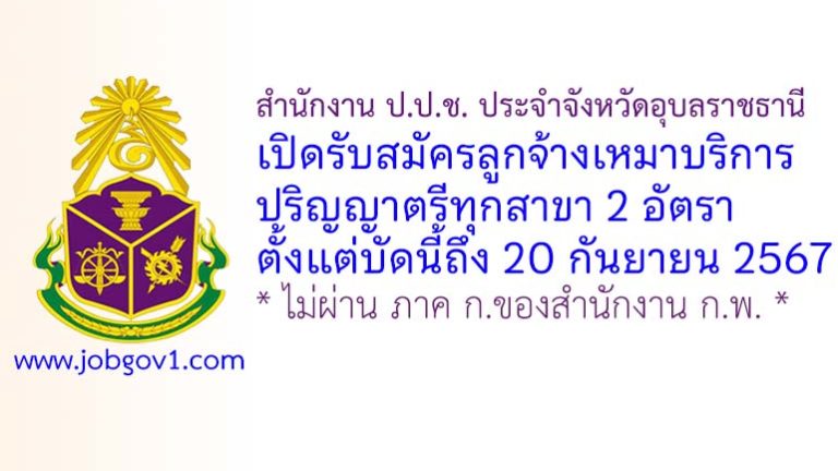 สำนักงาน ป.ป.ช. ประจำจังหวัดอุบลราชธานี รับสมัครลูกจ้างเหมาบริการ 2 อัตรา