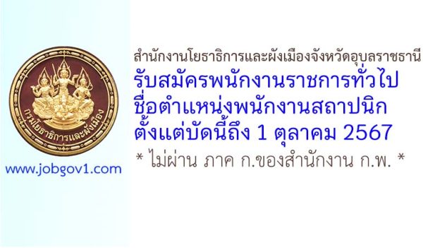 สำนักงานโยธาธิการและผังเมืองจังหวัดอุบลราชธานี รับสมัครพนักงานราชการทั่วไป ตำแหน่งพนักงานสถาปนิก