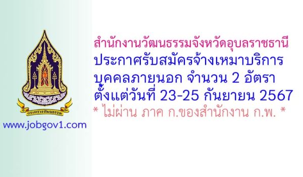 สำนักงานวัฒนธรรมจังหวัดอุบลราชธานี รับสมัครจ้างเหมาบริการบุคคลภายนอก 2 อัตรา