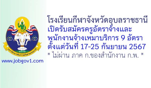 โรงเรียนกีฬาจังหวัดอุบลราชธานี รับสมัครครูอัตราจ้าง และพนักงานจ้างเหมาบริการ 9 อัตรา