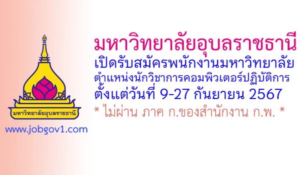 มหาวิทยาลัยอุบลราชธานี รับสมัครพนักงานมหาวิทยาลัย ตำแหน่งนักวิชาการคอมพิวเตอร์ปฏิบัติการ