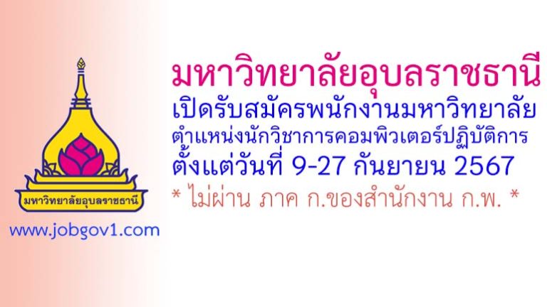 มหาวิทยาลัยอุบลราชธานี รับสมัครพนักงานมหาวิทยาลัย ตำแหน่งนักวิชาการคอมพิวเตอร์ปฏิบัติการ