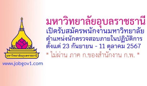 มหาวิทยาลัยอุบลราชธานี รับสมัครพนักงานมหาวิทยาลัย ตำแหน่งนักตรวจสอบภายในปฏิบัติการ