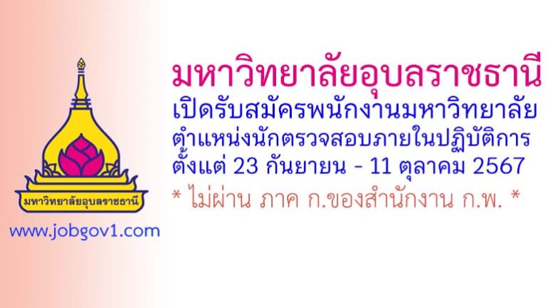 มหาวิทยาลัยอุบลราชธานี รับสมัครพนักงานมหาวิทยาลัย ตำแหน่งนักตรวจสอบภายในปฏิบัติการ