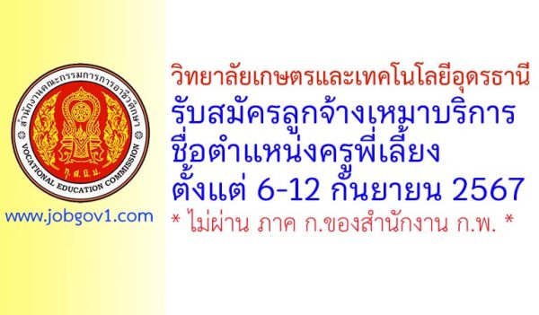 วิทยาลัยเกษตรและเทคโนโลยีอุดรธานี รับสมัครลูกจ้างเหมาบริการ ตำแหน่งครูพี่เลี้ยง