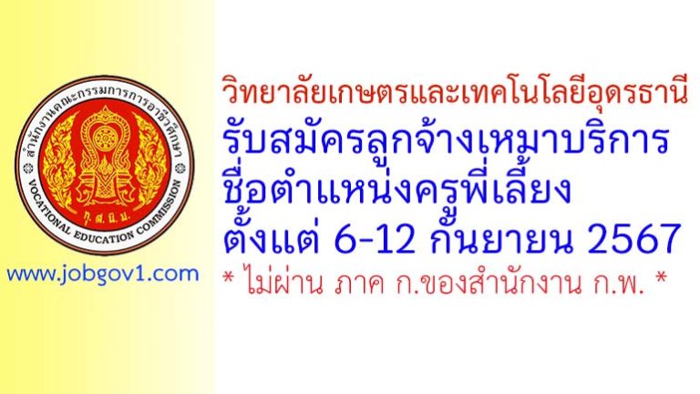 วิทยาลัยเกษตรและเทคโนโลยีอุดรธานี รับสมัครลูกจ้างเหมาบริการ ตำแหน่งครูพี่เลี้ยง