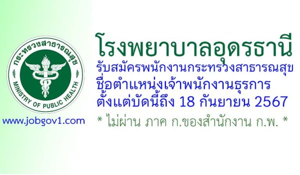 โรงพยาบาลอุดรธานี รับสมัครพนักงานกระทรวงสาธารณสุขทั่วไป ตำแหน่งเจ้าพนักงานธุรการ