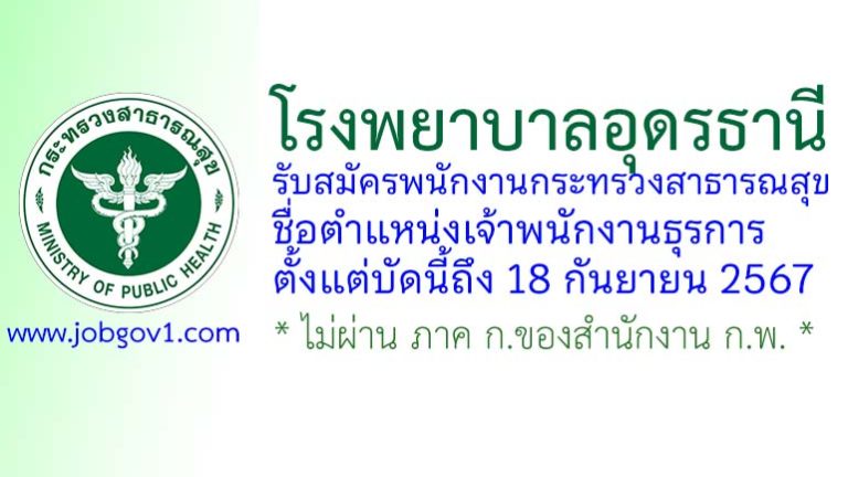 โรงพยาบาลอุดรธานี รับสมัครพนักงานกระทรวงสาธารณสุขทั่วไป ตำแหน่งเจ้าพนักงานธุรการ