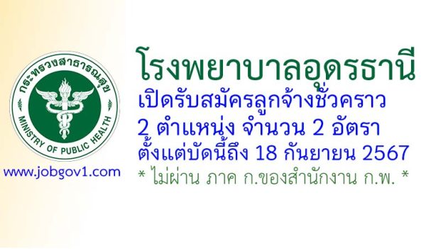 โรงพยาบาลอุดรธานี รับสมัครลูกจ้างชั่วคราว จำนวน 2 อัตรา