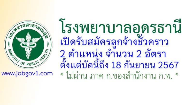 โรงพยาบาลอุดรธานี รับสมัครลูกจ้างชั่วคราว จำนวน 2 อัตรา