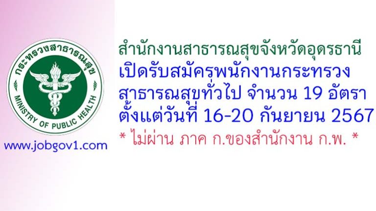 สำนักงานสาธารณสุขจังหวัดอุดรธานี รับสมัครพนักงานกระทรวงสาธารณสุขทั่วไป 19 อัตรา