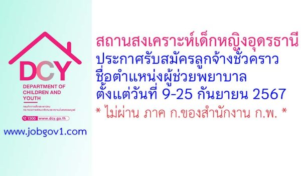 สถานสงเคราะห์เด็กหญิงอุดรธานี รับสมัครลูกจ้างชั่วคราว ตำแหน่งผู้ช่วยพยาบาล