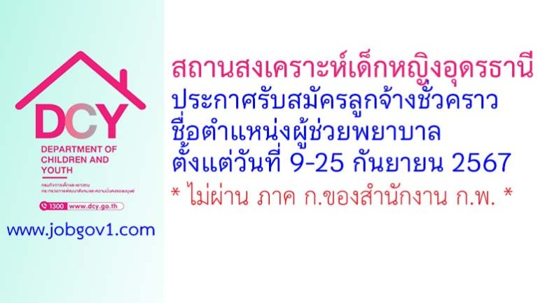 สถานสงเคราะห์เด็กหญิงอุดรธานี รับสมัครลูกจ้างชั่วคราว ตำแหน่งผู้ช่วยพยาบาล