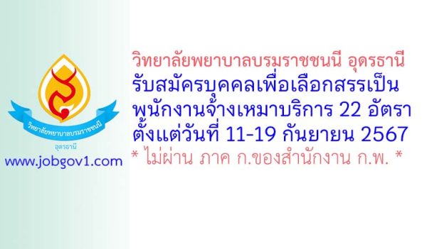 วิทยาลัยพยาบาลบรมราชชนนี อุดรธานี รับสมัครบุคคลเพื่อเลือกสรรเป็นพนักงานจ้างเหมาบริการ 22 อัตรา