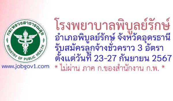 โรงพยาบาลพิบูลย์รักษ์ รับสมัครลูกจ้างชั่วคราว 3 อัตรา