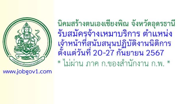 นิคมสร้างตนเองเชียงพิณ จังหวัดอุดรธานี รับสมัครจ้างเหมาบริการ ตำแหน่งเจ้าหน้าที่สนับสนุนปฏิบัติงานนิติการ