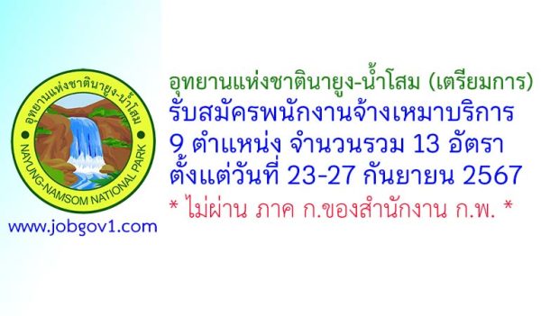 อุทยานแห่งชาตินายูง-น้ำโสม (เตรียมการ) รับสมัครพนักงานจ้างเหมาบริการ 13 อัตรา