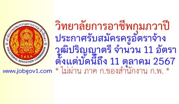 วิทยาลัยการอาชีพกุมภวาปี รับสมัครครูอัตราจ้าง 10 อัตรา