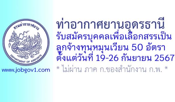 ท่าอากาศยานอุดรธานี รับสมัครบุคคลเพื่อเลือกสรรเป็นลูกจ้างทุนหมุนเวียน 50 อัตรา