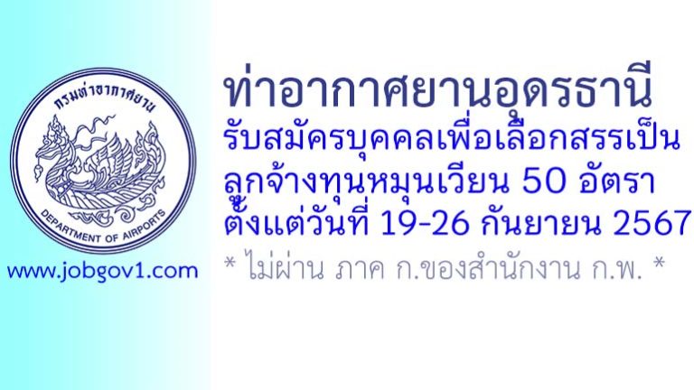 ท่าอากาศยานอุดรธานี รับสมัครบุคคลเพื่อเลือกสรรเป็นลูกจ้างทุนหมุนเวียน 50 อัตรา