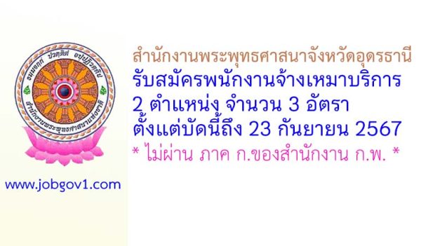 สำนักงานพระพุทธศาสนาจังหวัดอุดรธานี รับสมัครพนักงานจ้างเหมาบริการ 3 อัตรา