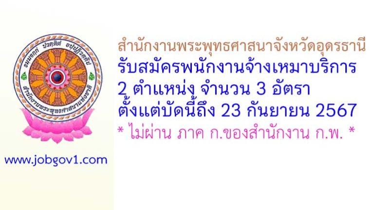 สำนักงานพระพุทธศาสนาจังหวัดอุดรธานี รับสมัครพนักงานจ้างเหมาบริการ 3 อัตรา