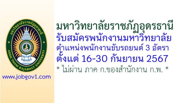 มหาวิทยาลัยราชภัฏอุดรธานี รับสมัครพนักงานมหาวิทยาลัย ตำแหน่งพนักงานขับรถยนต์ 3 อัตรา