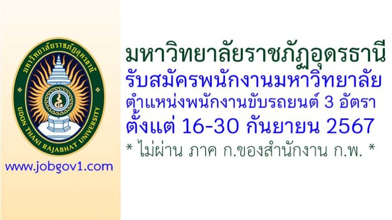 มหาวิทยาลัยราชภัฏอุดรธานี รับสมัครพนักงานมหาวิทยาลัย ตำแหน่งพนักงานขับรถยนต์ 3 อัตรา