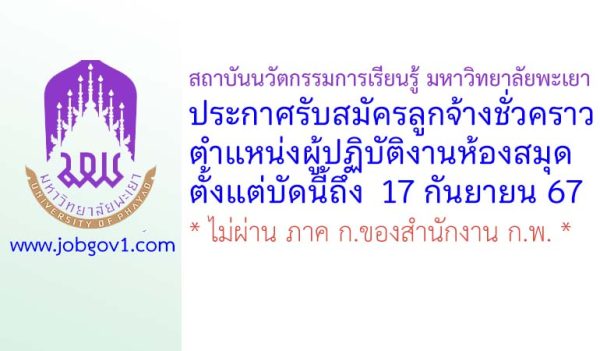 สถาบันนวัตกรรมการเรียนรู้ มหาวิทยาลัยพะเยา รับสมัครลูกจ้างชั่วคราว ตำแหน่งผู้ปฏิบัติงานห้องสมุด