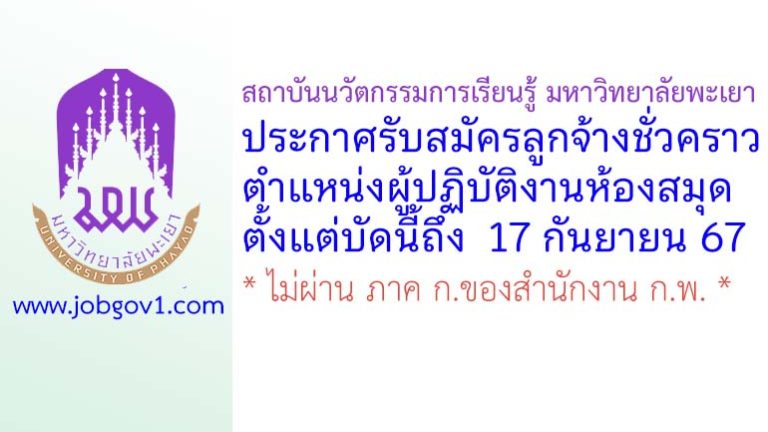 สถาบันนวัตกรรมการเรียนรู้ มหาวิทยาลัยพะเยา รับสมัครลูกจ้างชั่วคราว ตำแหน่งผู้ปฏิบัติงานห้องสมุด