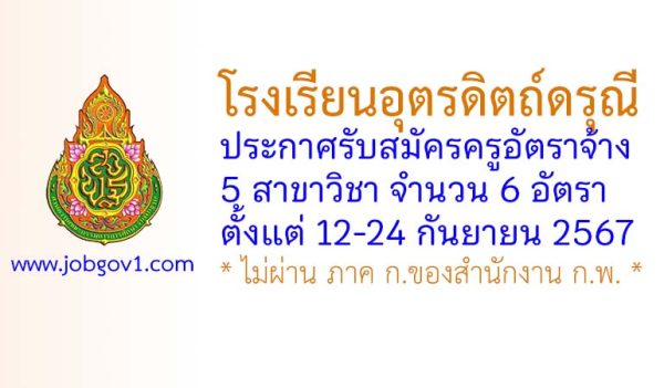 โรงเรียนอุตรดิตถ์ดรุณี รับสมัครครูอัตราจ้าง จำนวน 6 อัตรา