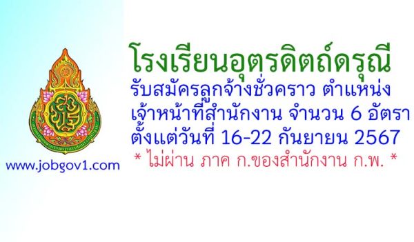 โรงเรียนอุตรดิตถ์ดรุณี รับสมัครลูกจ้างชั่วคราว 6 อัตรา