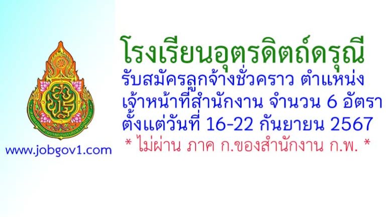 โรงเรียนอุตรดิตถ์ดรุณี รับสมัครลูกจ้างชั่วคราว 6 อัตรา